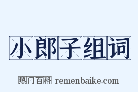 小郎子组词是什么意思的图片